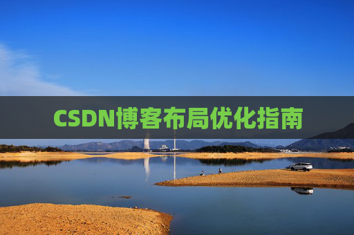CSDN博客布局优化指南 CSDN博客布局优化指南